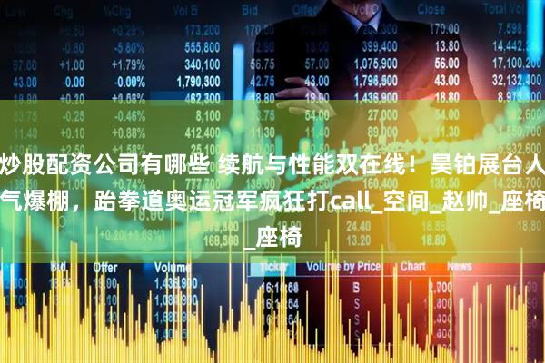 点赢通配资APP下载 当德系匠心遇见生活暖意，捷达VA7的温柔登场_孩子_座椅_空间